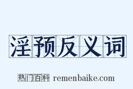 淫预反义词是什么意思的图片
